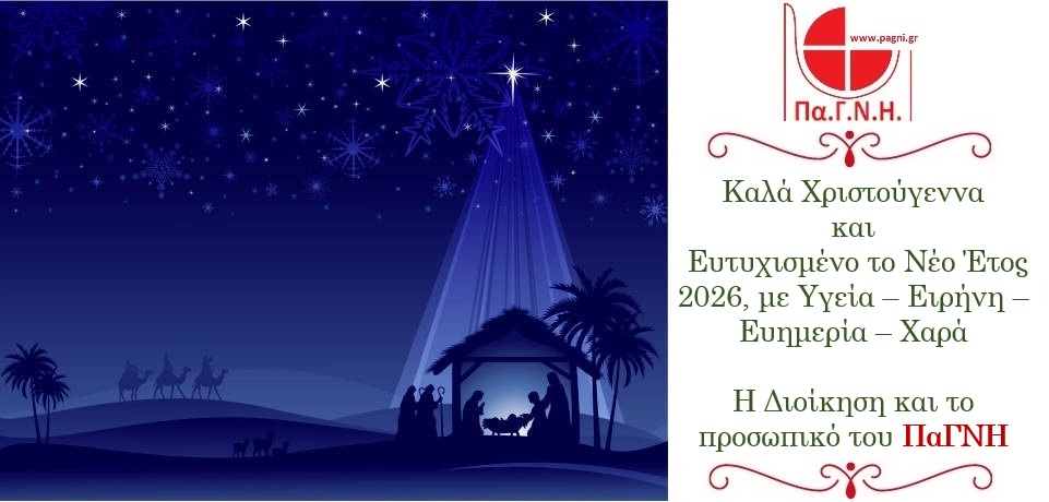 Χρόνια Πολλα!