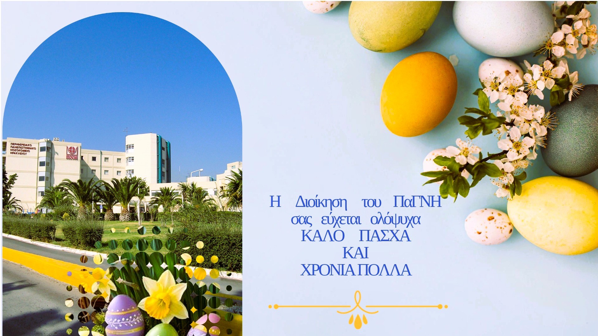 Χρόνια Πολλα!