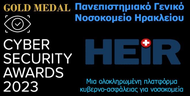 ΥΠΟΔΙΕΥΘΥΝΣΗ ΠΛΗΡΟΦΟΡΙΚΗΣ ΠΑΓΝΗ: Χρυσό βραβείο από το CYBER SECURITY AWAEDS 2023 στην κατηγορία Eνότητα 1. Cyber-Security Projects per Industry Sector:Health & Pharma